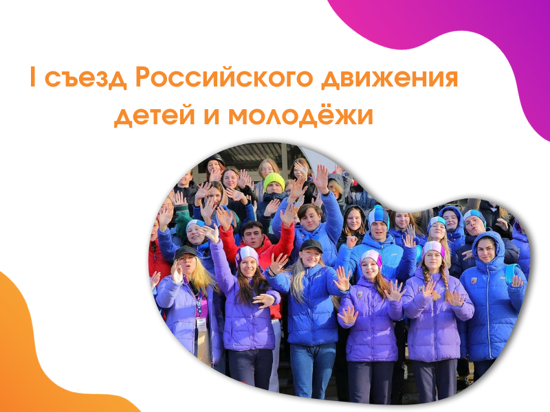 2022-12-22 Первый съезд Российского движения детей и молодежи