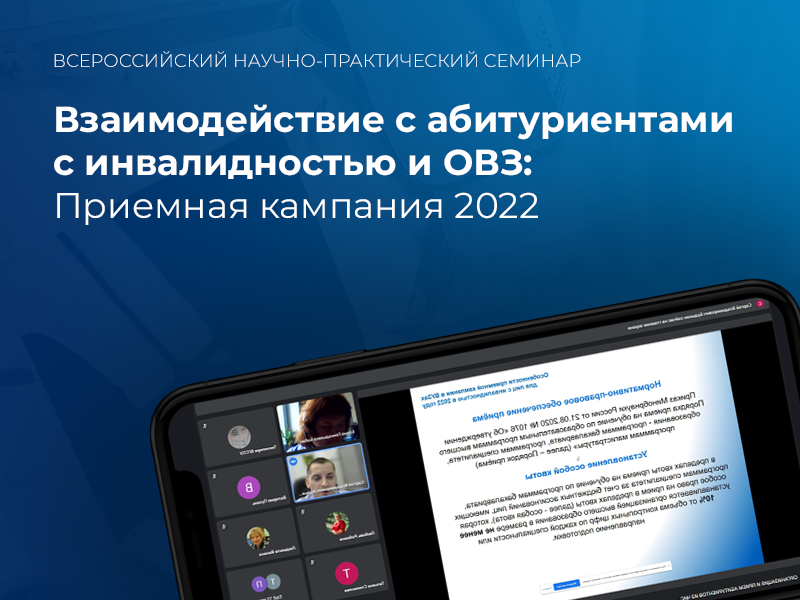 Всероссийский научно-практический семинар «Взаимодействие с абитуриентами с инвалидностью и ОВЗ: приемная кампания 2022»