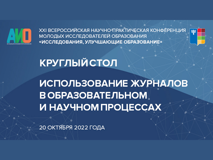 2022-10-14 Возможности использования научных журналов в образовании и науке обсудят на круглом столе в Москве