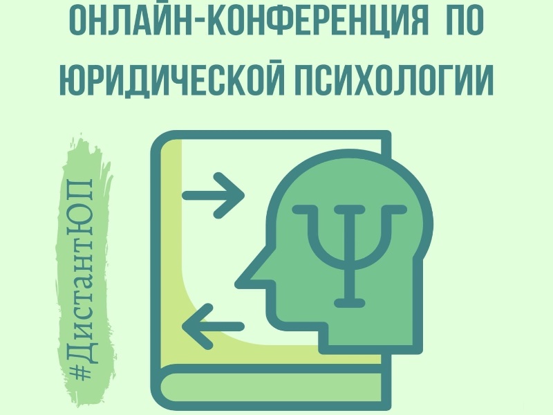 В мае пройдёт ежегодная Межвузовская интернет-конференция по юридической психологии для молодых исследователей