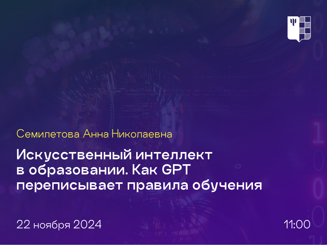 О влиянии искусственного интеллекта на образовательную практику – в публичном лектории 22 ноября