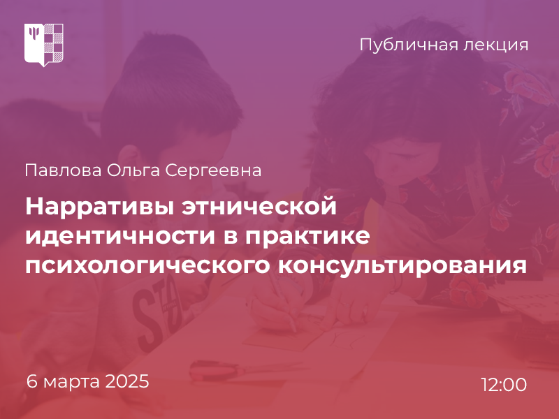 2025-02-25 О специфике работы с этнической идентичностью в ходе психологического консультирования – на публичной лекции 6 марта