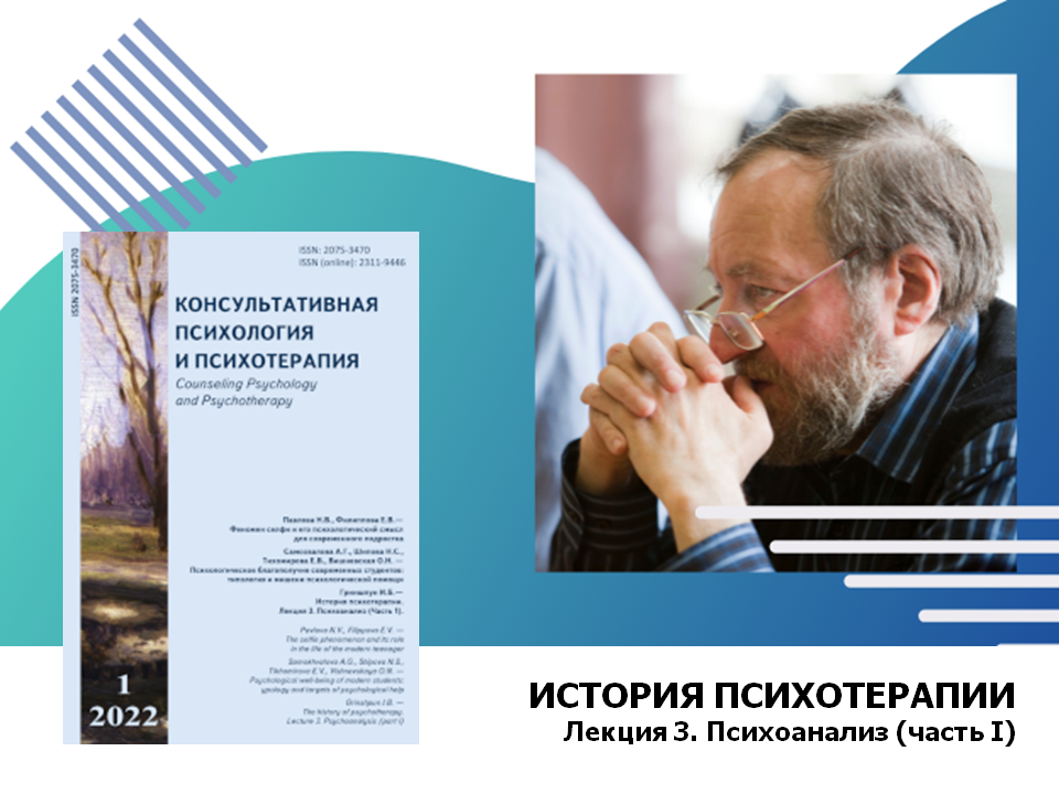 2022-05-23 Продолжается публикация лекций И.Б. Гришпуна в новом выпуске журнала «Консультативная психология и психотерапия»