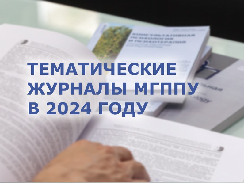 Темы выпусков научных журналов МГППУ по психологии, образованию, лингвистике в 2024 году