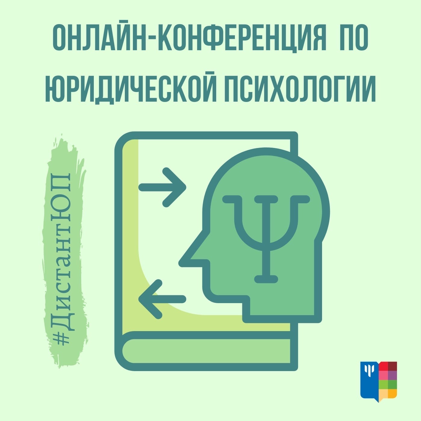 2021-04-06 Межвузовская научно-практическая интернет-конференция по юридической психологии