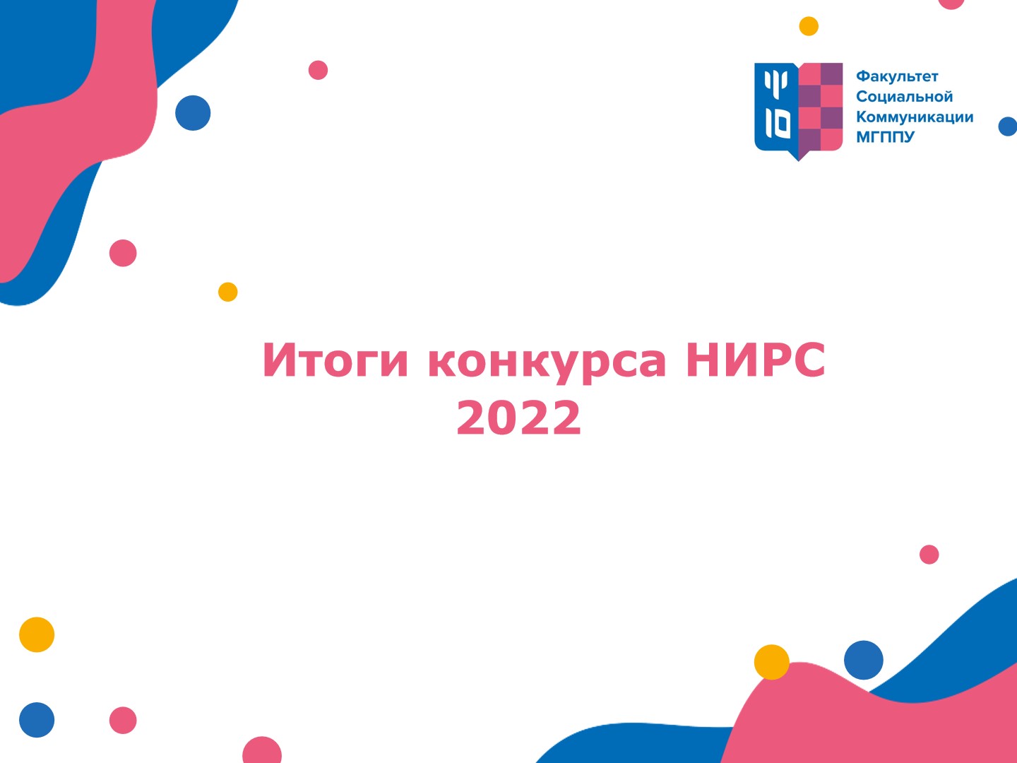 2022-05-23 Студенты факультета «Социальная коммуникация» среди лидеров Всероссийский конкурса НИРС