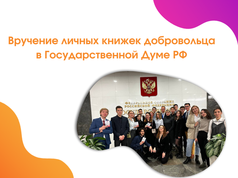 2022-12-06 Студентам факультета «Социальная коммуникация» вручили волонтёрские книжки в Госдуме Российской Федерации