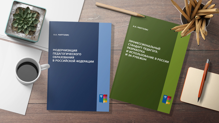вышли два учебных пособия, посвященные ключевым вопросам развития российского педагогического образования