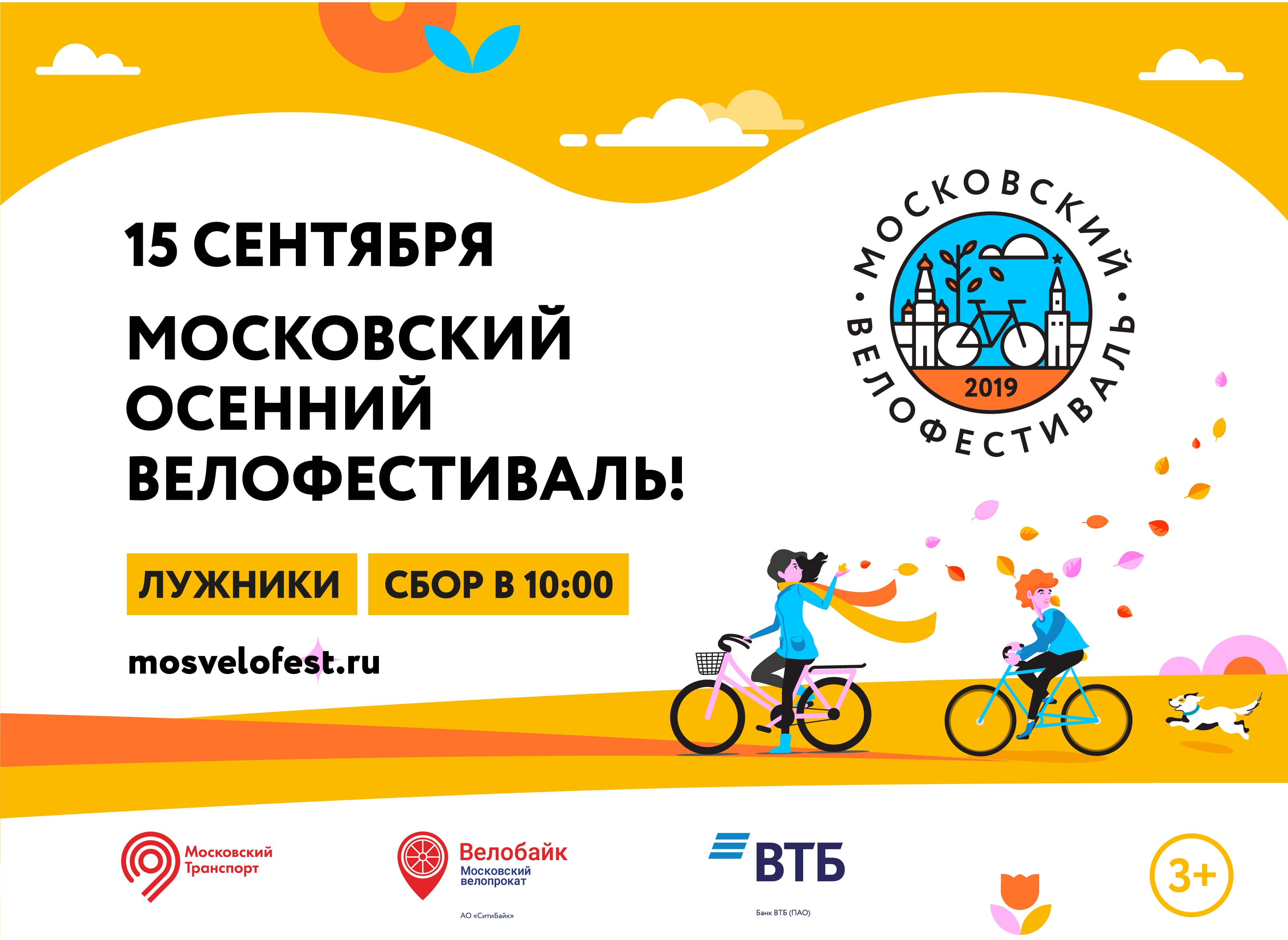 15 сентября состоится Московский Осенний велофестиваль