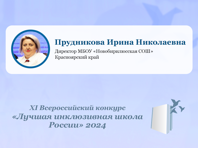 Лучшая инклюзивная школа России-2024: стимул профессионального развития