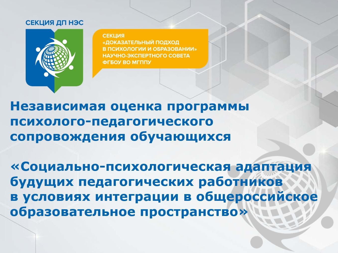 Секция ДП НЭС МГППУ провела независимую экспертизу программы    Азовского государственного педагогического университета 