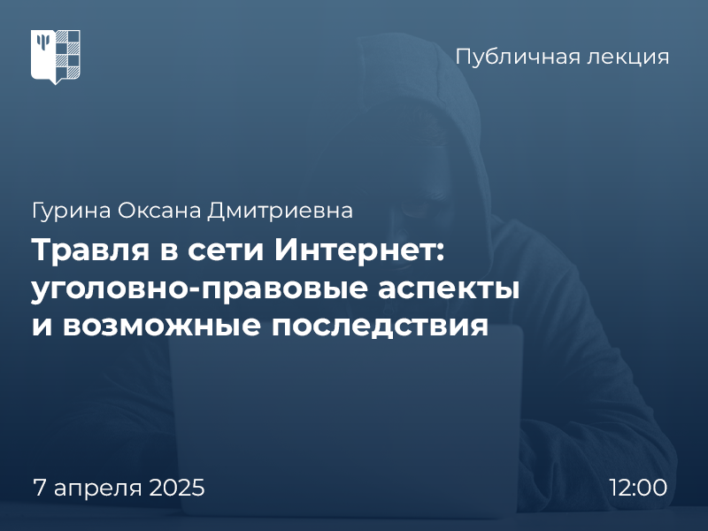 Травля в сети Интернет: уголовно-правовые аспекты и возможные последствия