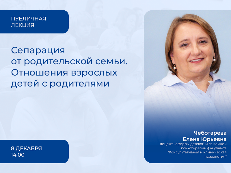 2023-11-29 О перестройке детско-родительских отношений от подросткового до зрелого возраста – на публичной лекции 8 декабря