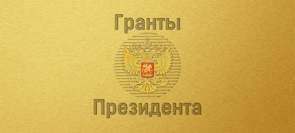 Открыта регистрация претендентов на получение гранта Президента Российской Федерации