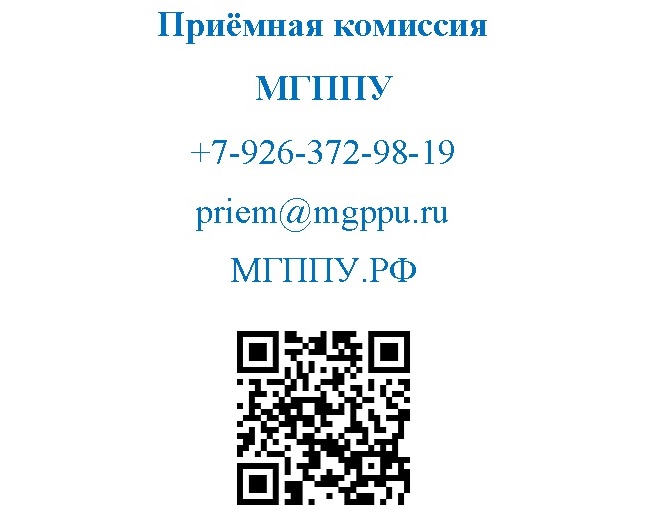 Новый номер телефона Приёмной комиссии МГППУ