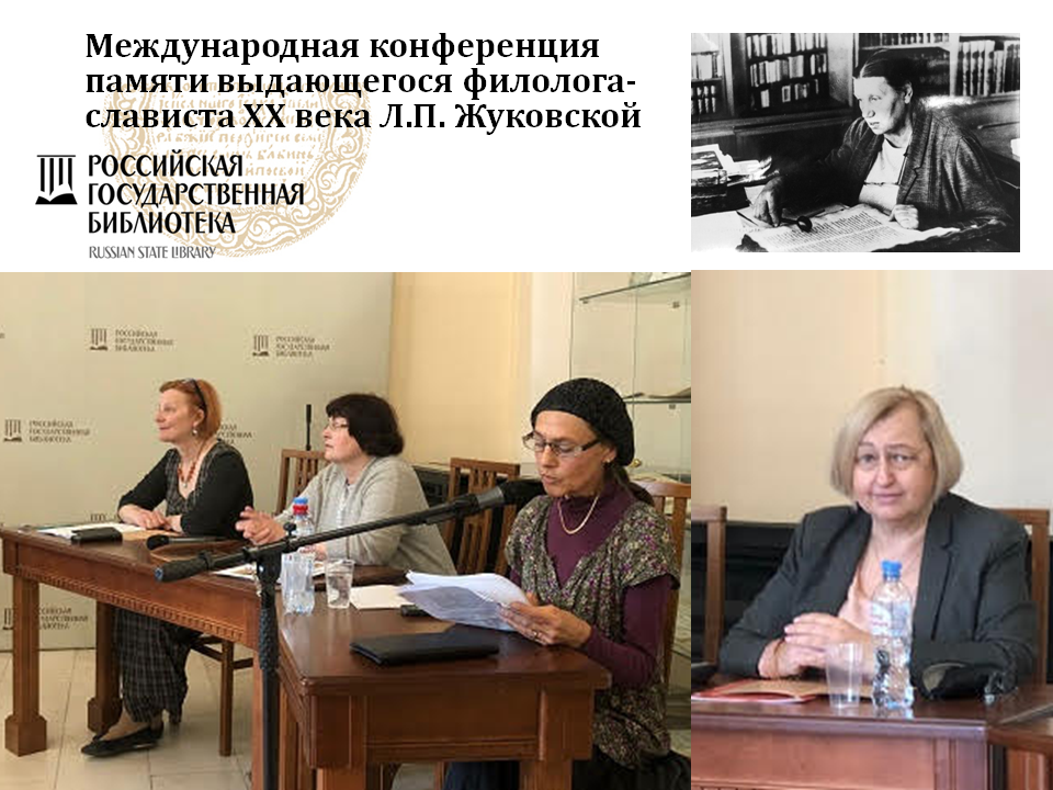 2022-05-20 Представители института ИЯСКУ выступили на памятном научном форуме в РГБ