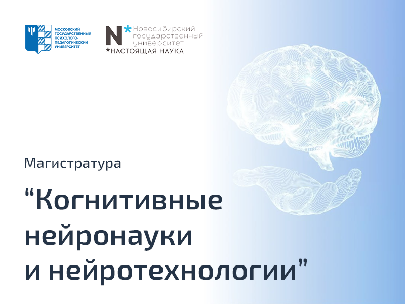 «Когнитивные нейронауки и нейротехнологии»: МГППУ и НГУ создали уникальную магистерскую программу