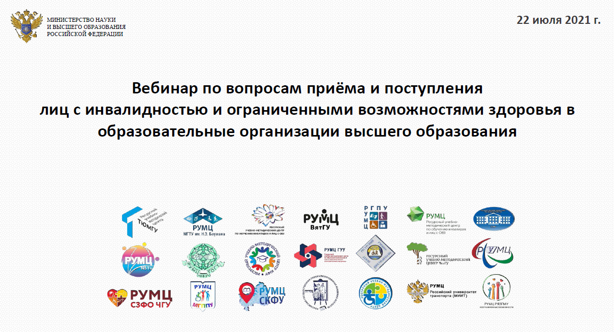 2021-07-26 Всероссийский вебинар по вопросам приема и поступления лиц с инвалидностью и ОВЗ в образовательные организации высшего образования в 2021 году
