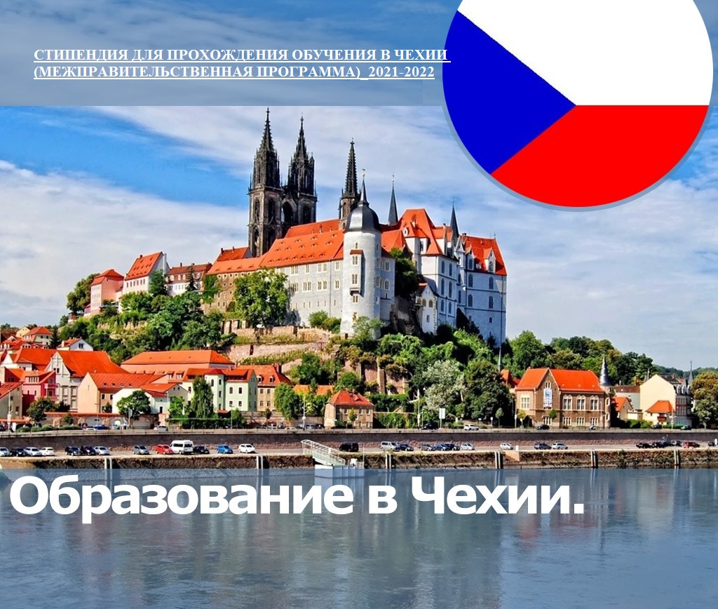 Открыт прием на обучение и стажировку в 2021/2022 учебном году российских студентов, аспирантов и научно-педагогических работников в Чешской Республике