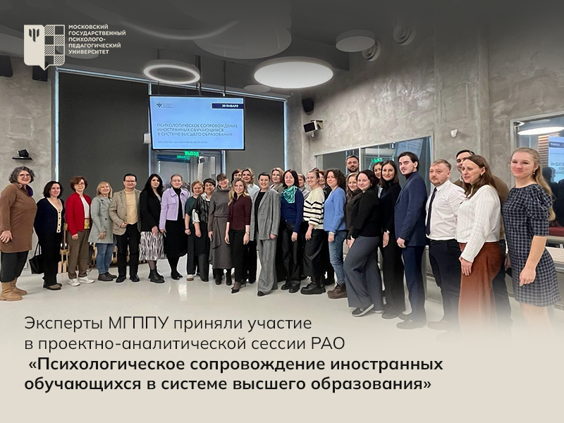Эксперты МГППУ приняли участие в проектно-аналитической сессии РАО