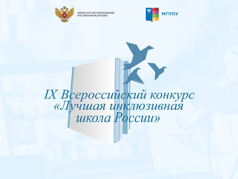 IX Всероссийский конкурс «Лучшая инклюзивная школа России – 2022»
