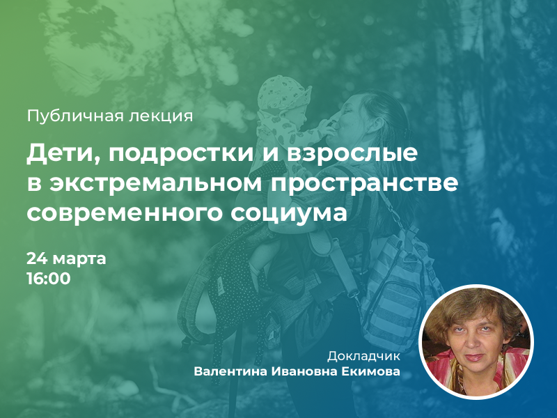 2022-03-14 Приглашаем на публичную лекцию «Дети, подростки и взрослые в экстремальном пространстве современного социума» – 24 марта