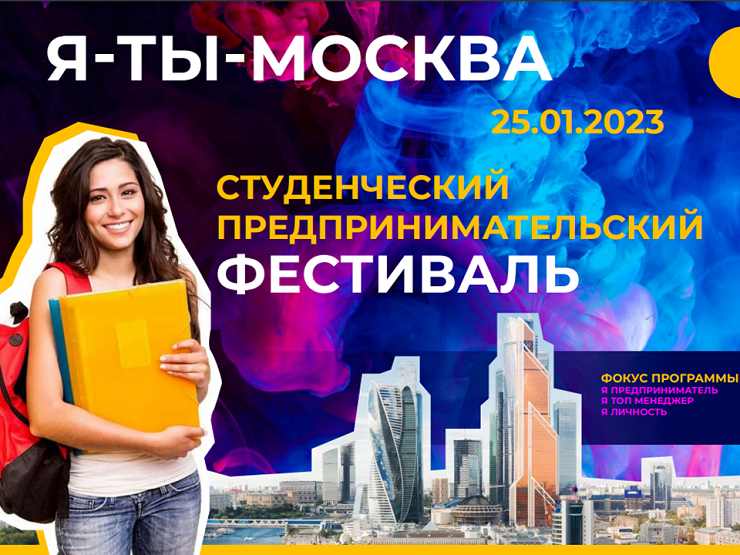 2023-01-16 Студенческий предпринимательский фестиваль «Я – ТЫ – МОСКВА» – 25 января