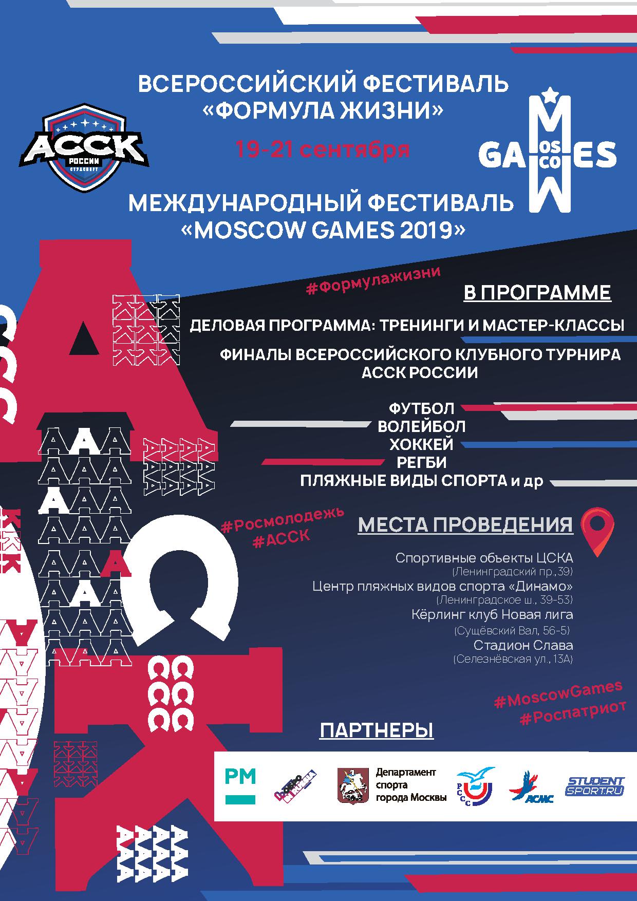 Москва встречает два крупнейших студенческих спортивных фестиваля