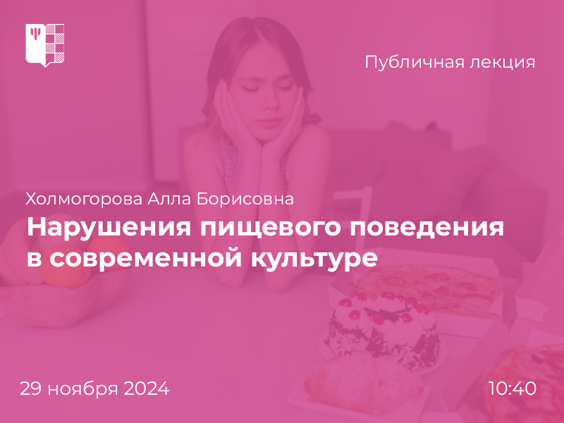 2024-11-13 Об исследовании психологами расстройств пищевого поведения в современном обществе – на публичной лекции 29 ноября