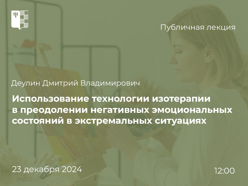 2024-11-29 Изотерапия в регуляции эмоций на фоне воздействия экстремальных факторов: публичная лекция 23 декабря