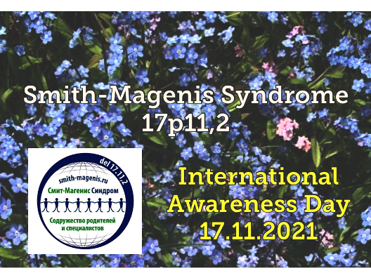 2021-11-17 17 ноября – Всемирный день распространения информации о синдроме Смит-Магенис