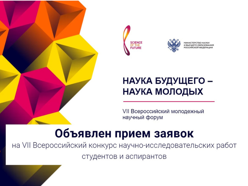 Приглашаем студентов и аспирантов МГППУ  принять участие в VII Всероссийском молодежном научном форуме