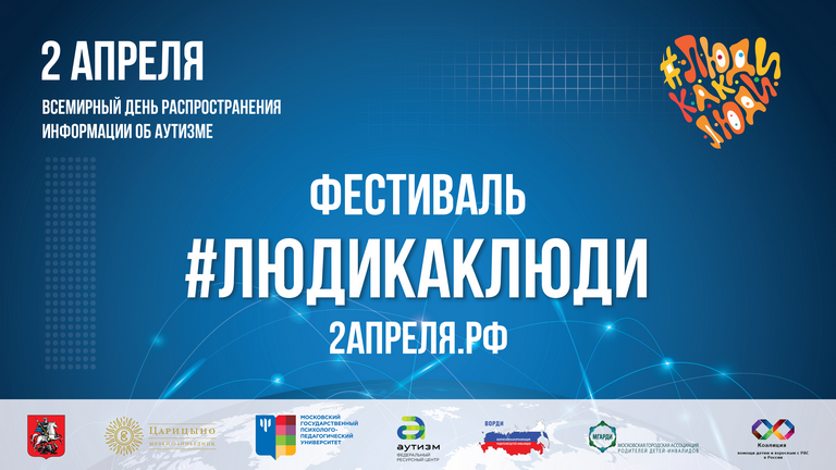 и 3 апреля 2020 года в России проходил Всероссийский инклюзивный фестиваль #ЛюдиКакЛюди