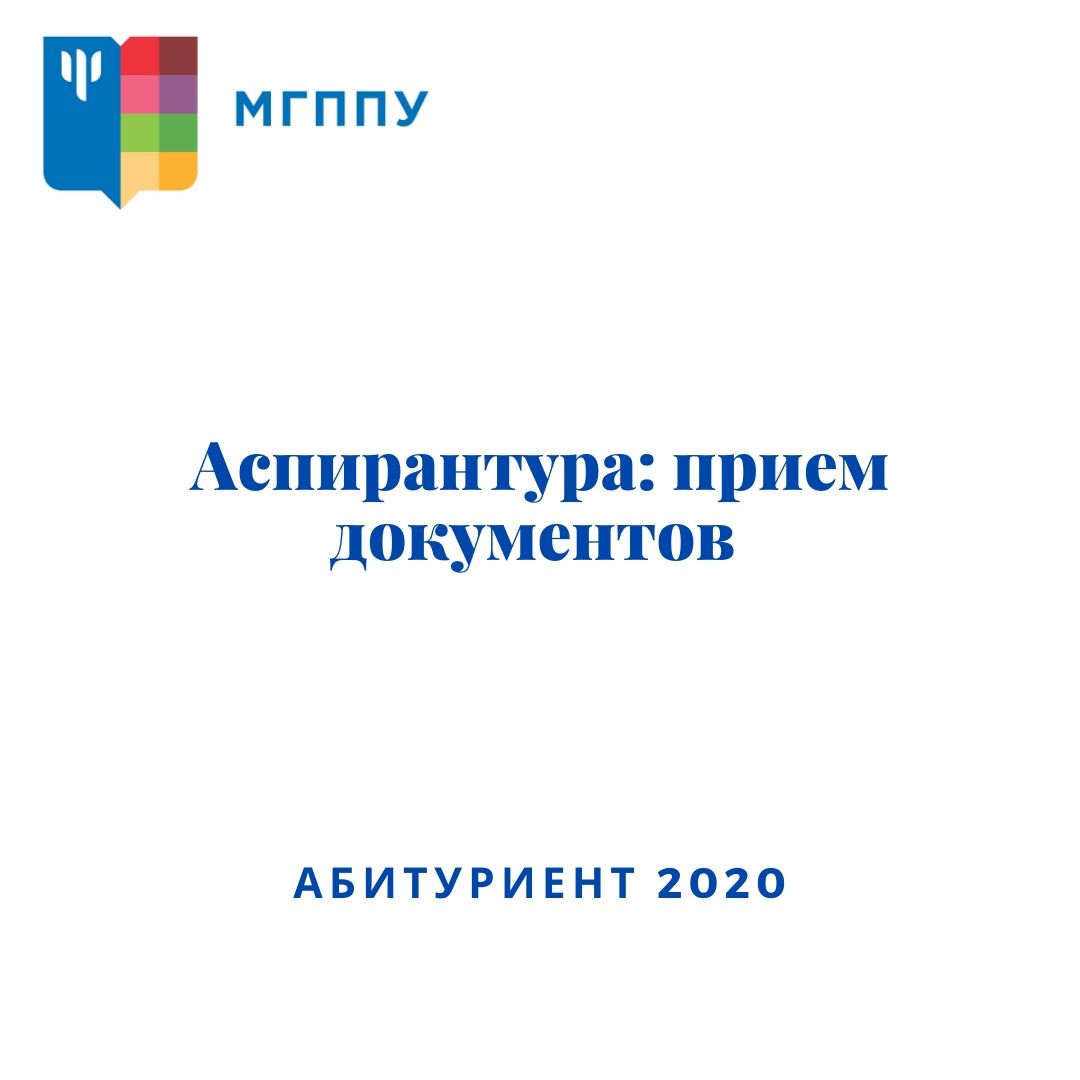 Сроки приема документов на обучение по программам аспирантуры МГППУ в 2020 году