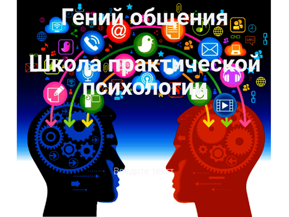 2022-01-19 Школа практической психологии «Гений общения» на факультете «Социальная психология»