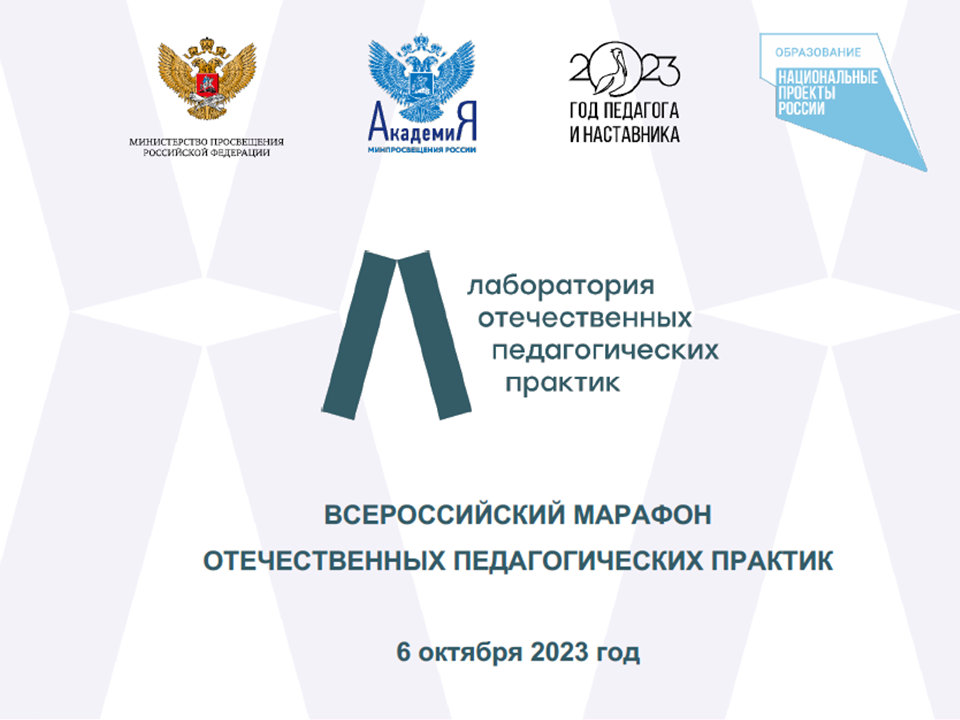 2023-10-04 6 октября Академия Минпросвещения России проведет Всероссийский марафон отечественных педагогических практик