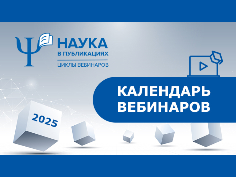 2025-02-20 Цикл вебинаров и встреч «Наука в публикациях»: календарь мероприятий – 2025