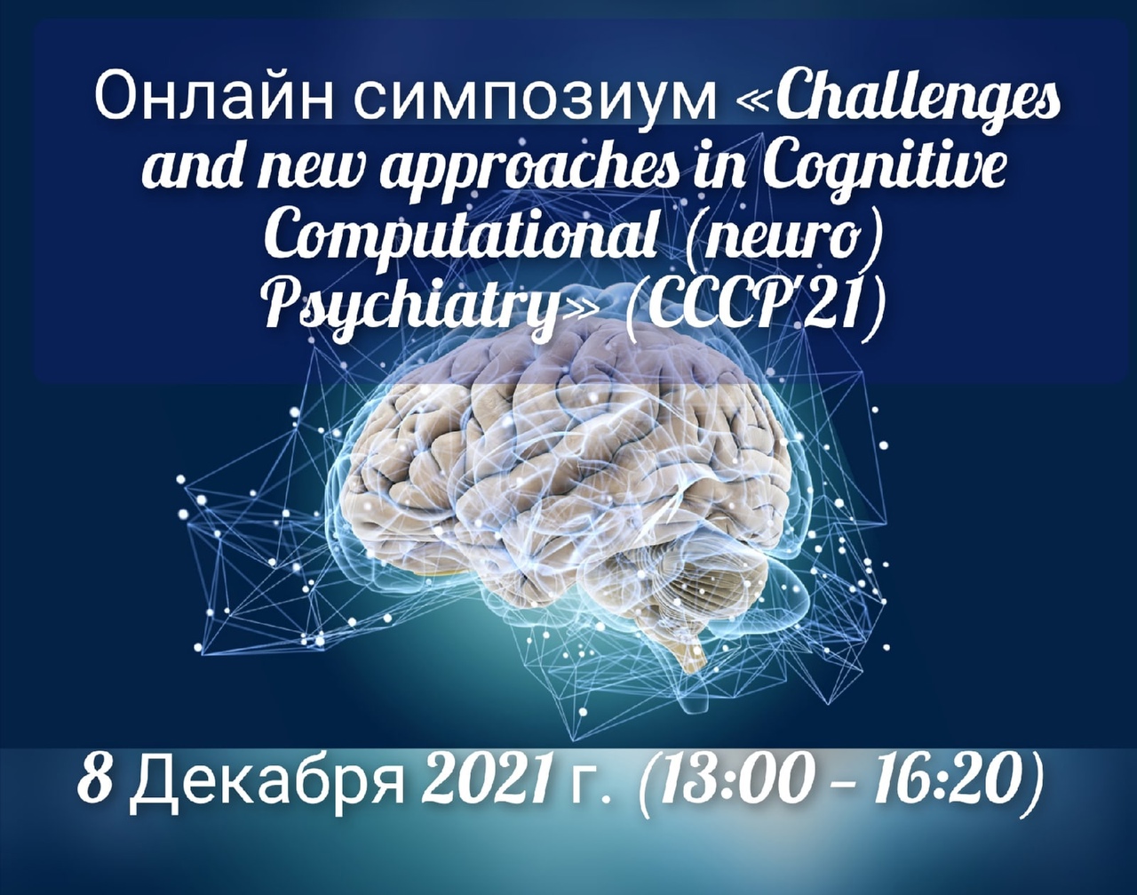 2021-12-02 Онлайн-симпозиум «Challenges and new approaches in Cognitive Computational (neuro)Psychiatry» – CCCP'21 – 8 декабря