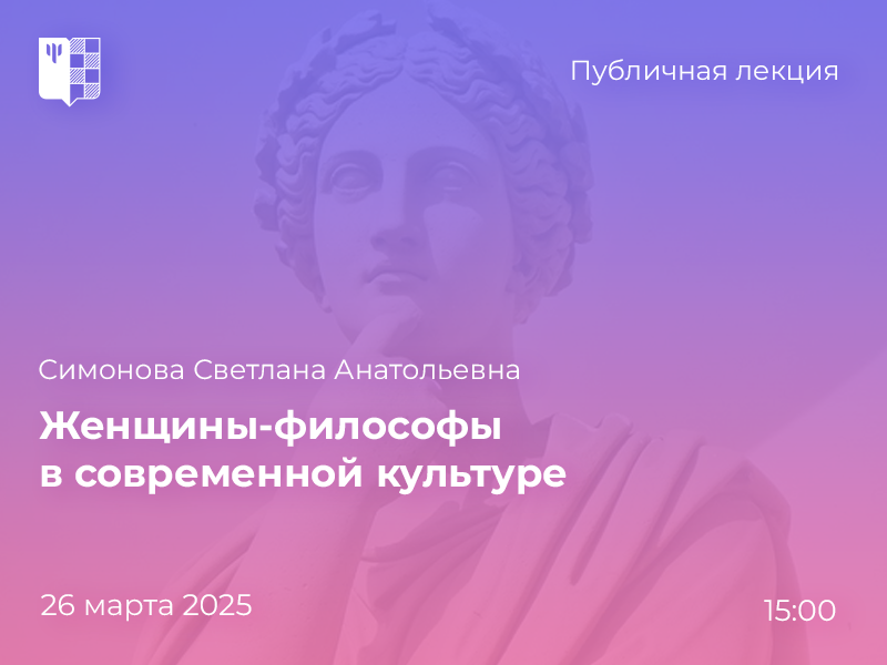 2025-03-11 О великих женщинах-философах – от античности до наших дней: публичная лекция, 26 марта