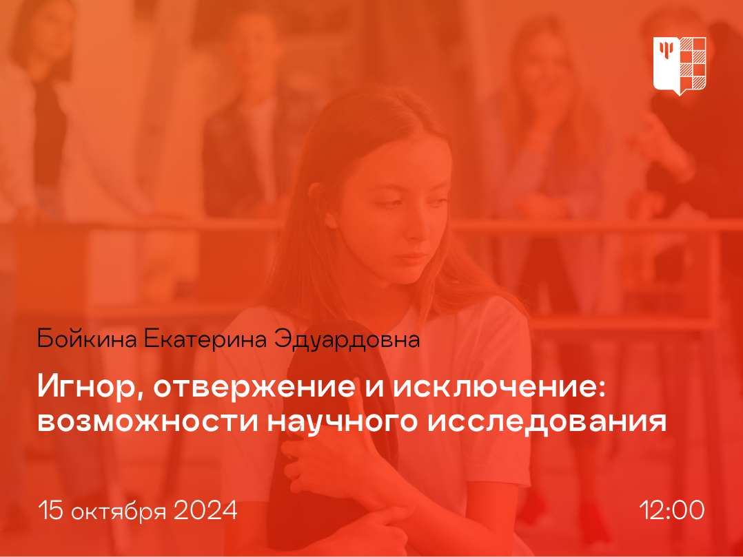 2024-09-24 О методологии исследования феномена социального остракизма – на публичной лекции 15 октября