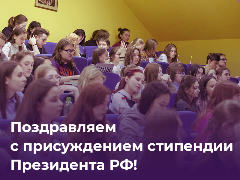 Студентам МГППУ присуждена стипендия Президента РФ