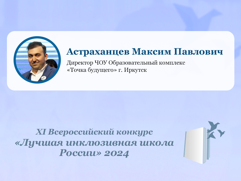 «Победа вдохновила нас на дальнейшее движением вперед». Об участии во Всероссийском конкурсе «Лучшая инклюзивная школа России»