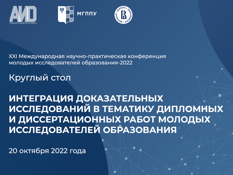 2022-10-17 Круглый стол о внедрении доказательного подхода в работы молодых исследователей образования – 20 октября