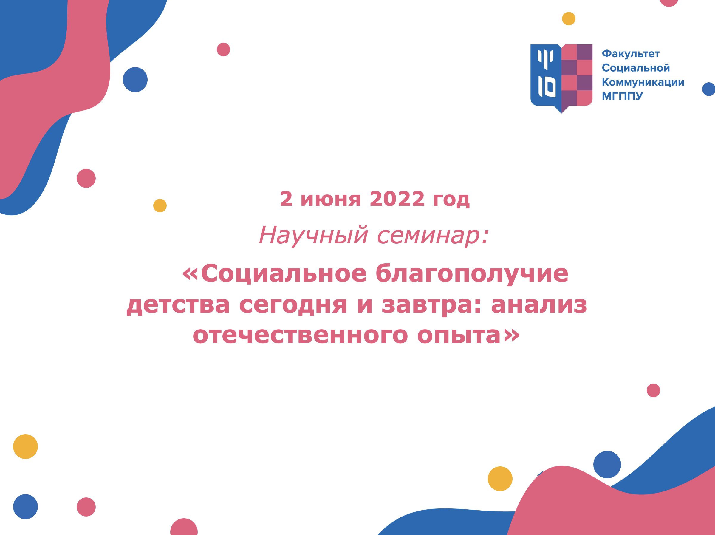 научный семинар: «Социальное благополучие детства сегодня и завтра: анализ отечественного опыта»