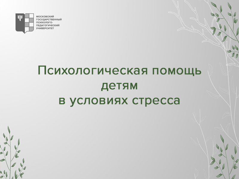 Psikhologicheskaya-pomoshch-detyam-v-usloviyakh-stressa.jpg (150 KB)