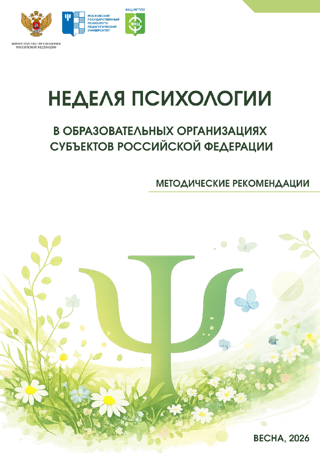 Oblozhka_NedelyaPsy_Vesna2026.png (1.00 MB)