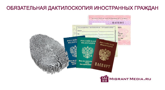 daktiloskopiya-inostrannyh-gragdan-daktiloskopicheskaya-ekspertiza-migrantov-na-patent-rvp-vng-pasport-rf.jpg (111 KB)