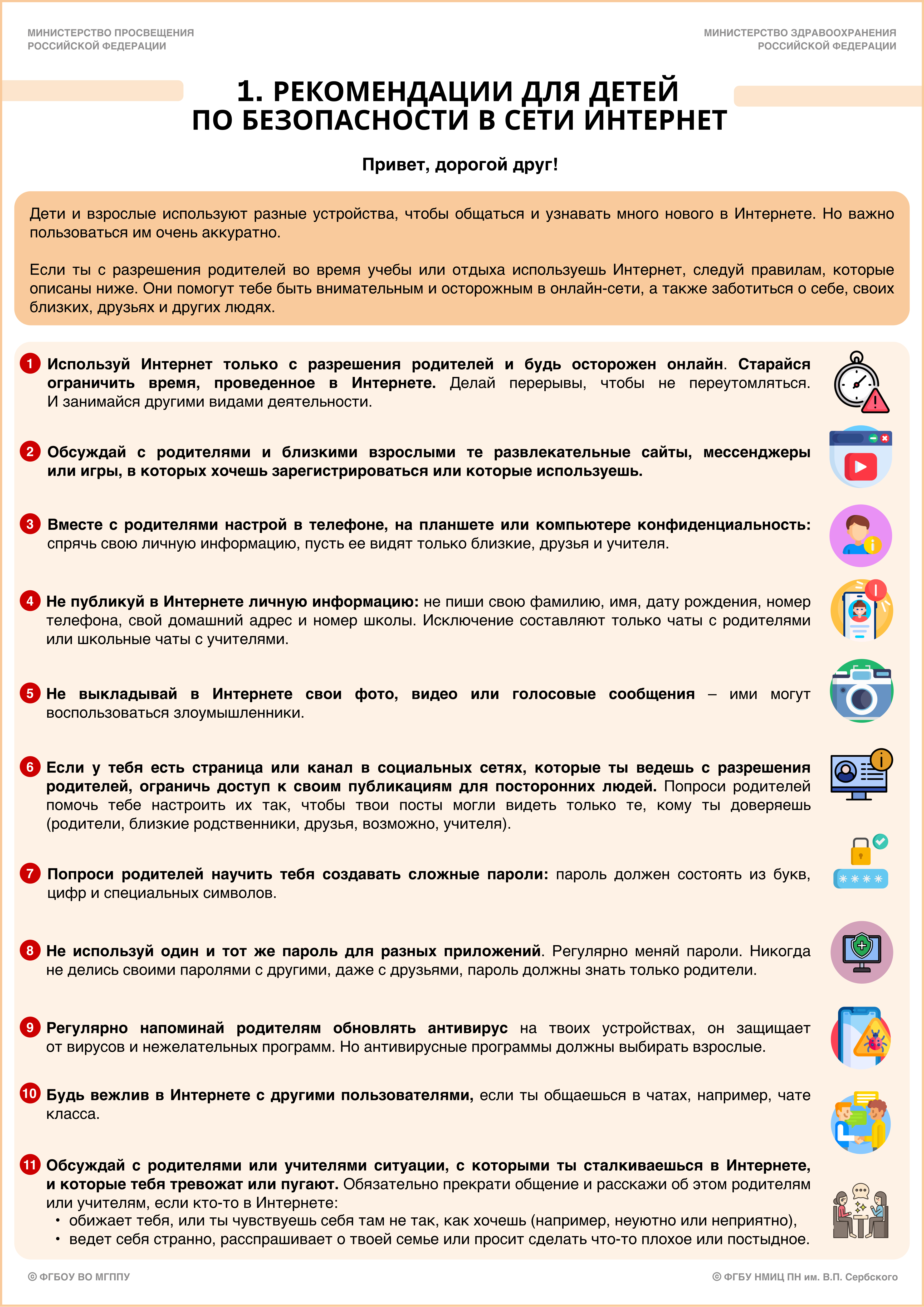 Рек. часть. 1) Памятка с рекомендациями для детей по безопасности в сети Интернет. Стр. 1.jpg (5.51 MB)