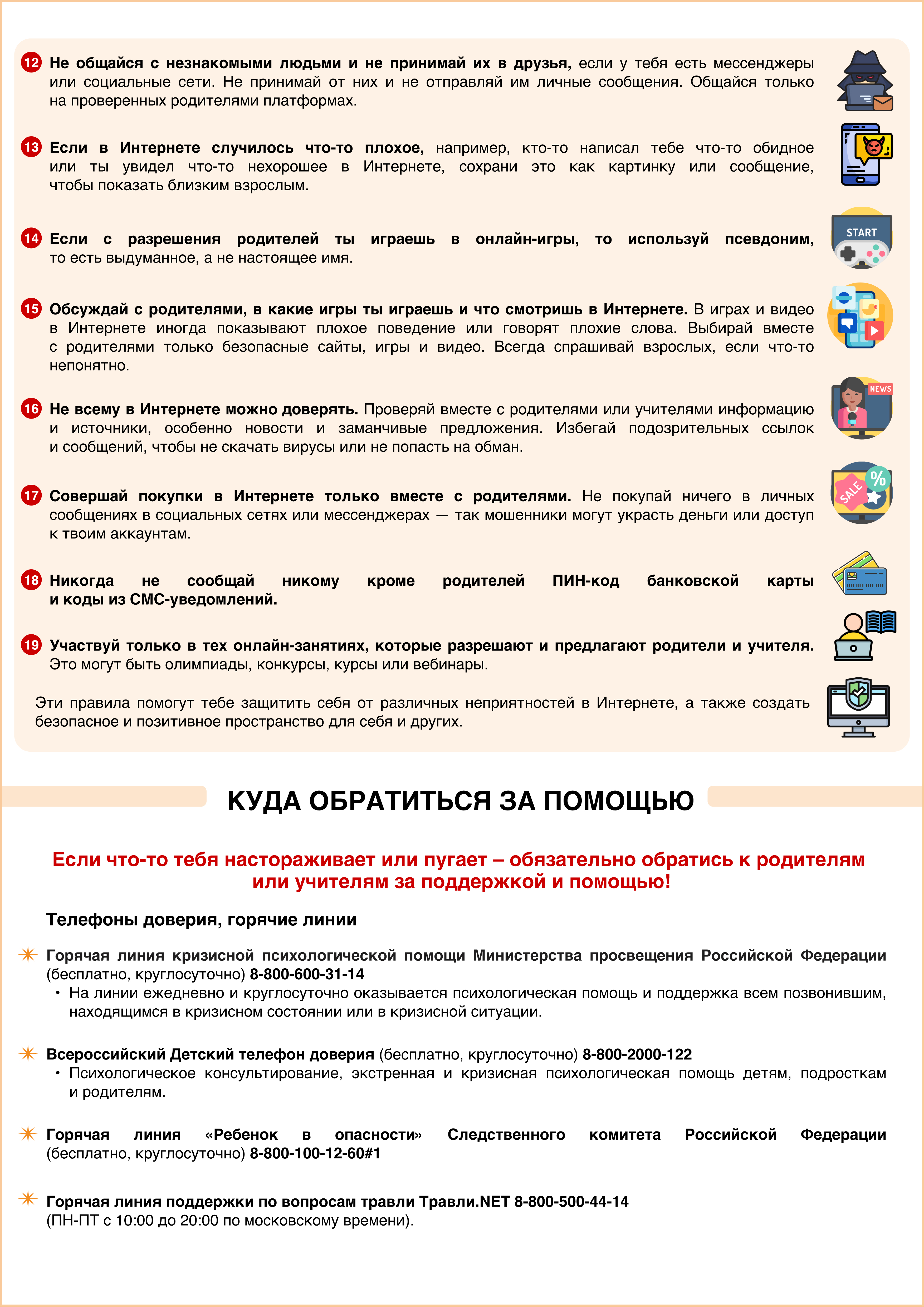 Рек. часть. 1) Памятка с рекомендациями для детей по безопасности в сети Интернет. Стр. 2.jpg (4.89 MB)