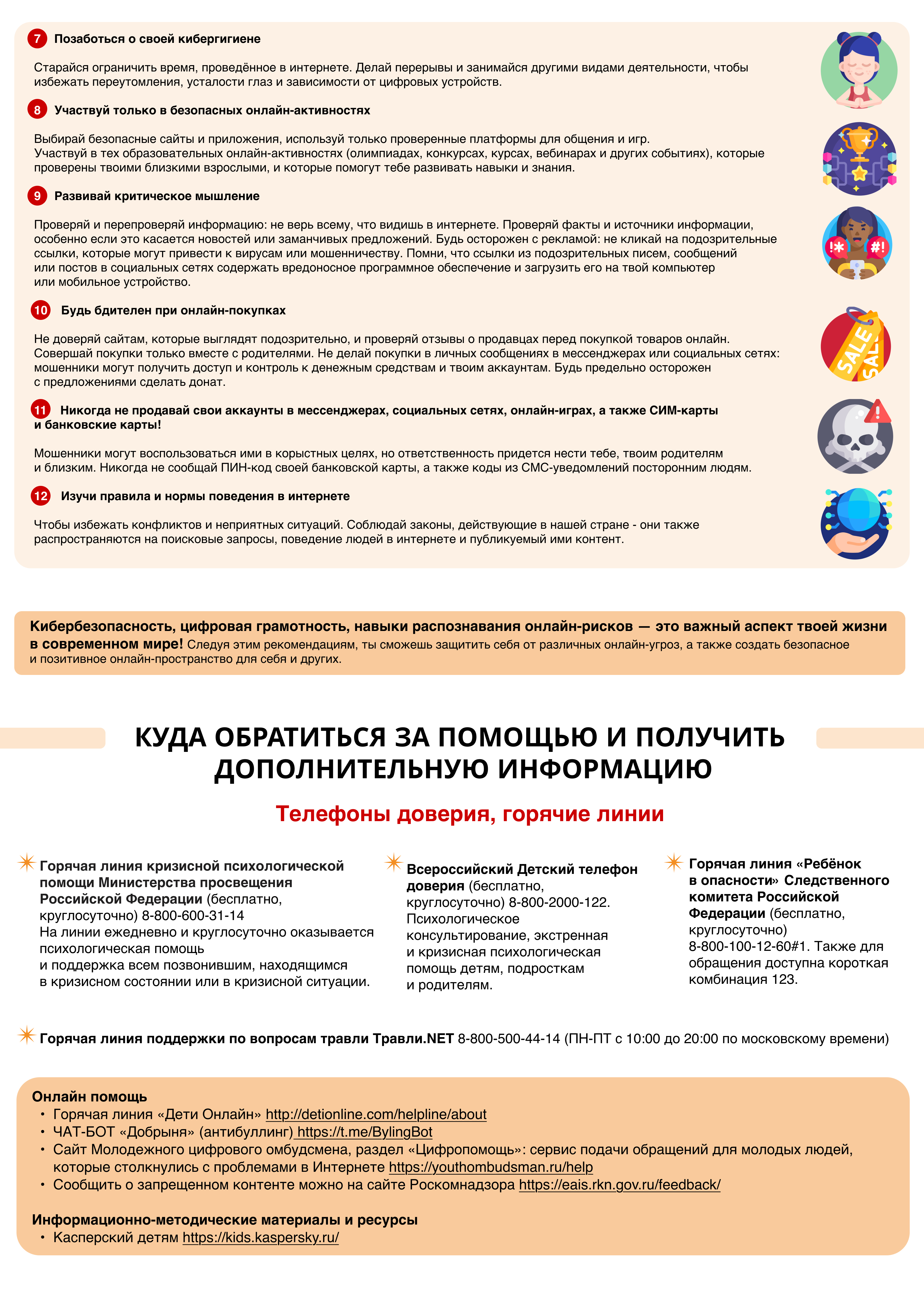 Рек. часть. 2) Памятка с рекомендациями для подростков по безопасности в сети Интернет. Стр. 2 (2).jpg (5.27 MB)